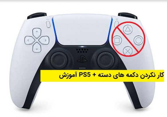 کارنکردن دکمه دسته PS5
