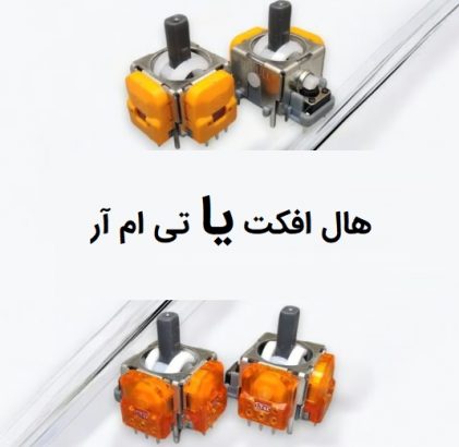 تی ام ار یا هال افکت کدام انالوگ بهتر است