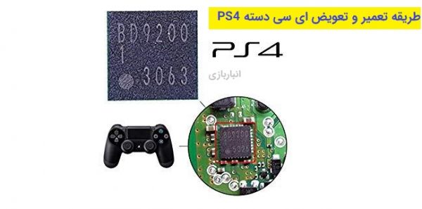 تعمیر و تعویض ای سی شارژ دسته بازی PS4
