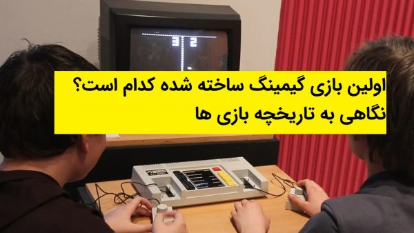 تاریخچه بازی ویدیویی