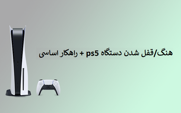 هنگ کردن قفل کردن دستگاه ps5
