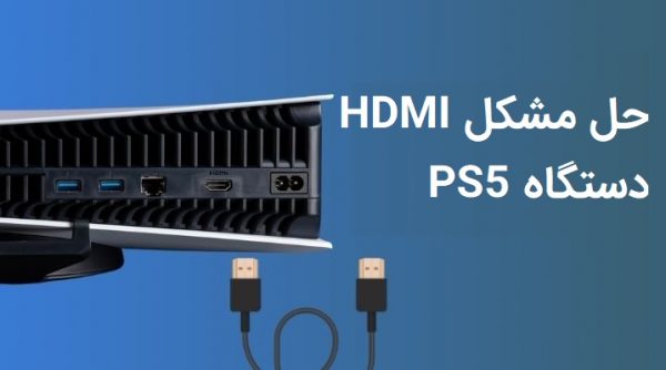 HDMI دستگاه PS5 کار نمیکند