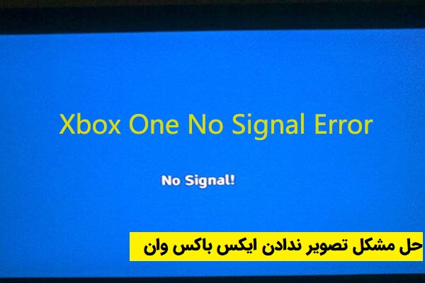 رفع مشکل No signal (تصویر ندادن) ایکس باکس وان در تلویزیون
